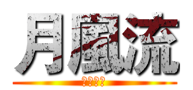 月風流 (沛時指標)