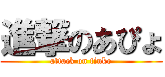 進撃のあぴょ (attack on tinko)