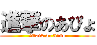 進撃のあぴょ (attack on tinko)