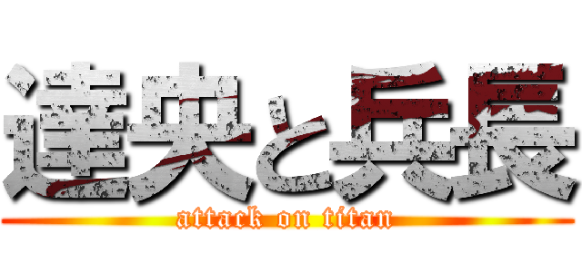 達央と兵長 (attack on titan)