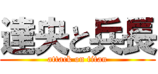 達央と兵長 (attack on titan)