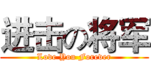 进击の将军 (Love You Forever)