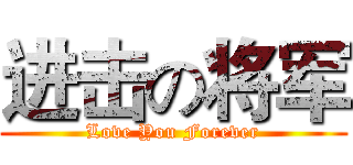 进击の将军 (Love You Forever)