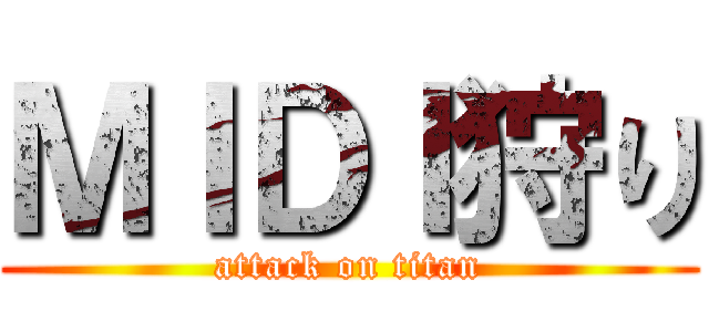 ＭＩＤＩ狩り (attack on titan)