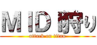 ＭＩＤＩ狩り (attack on titan)
