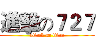 進擊の７２７ (attack on titan)