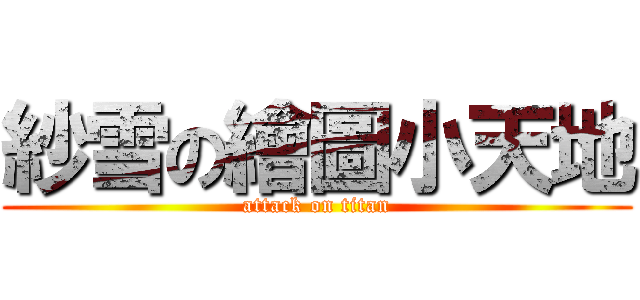 紗雪の繪圖小天地 (attack on titan)