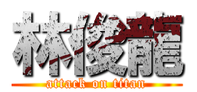 林俊龍 (attack on titan)