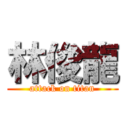 林俊龍 (attack on titan)