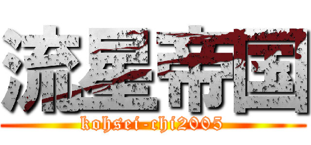 流星帝国 (kohsei-chi2005)