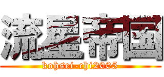 流星帝国 (kohsei-chi2005)