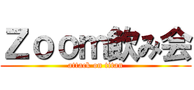 Ｚｏｏｍ飲み会 (attack on titan)