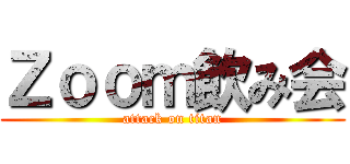 Ｚｏｏｍ飲み会 (attack on titan)