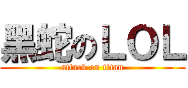 黑蛇のＬＯＬ (attack on titan)