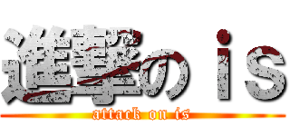 進撃のｉｓ (attack on is)