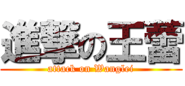 進撃の王蕾 (attack on Wanglei)