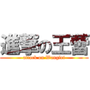 進撃の王蕾 (attack on Wanglei)