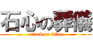 石心の葬儀 (attack on titan)
