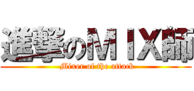 進撃のＭＩＸ師 ( Mixer of the attack)