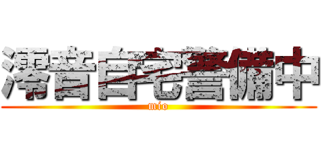 澪音自宅警備中 (mio)