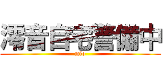 澪音自宅警備中 (mio)