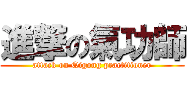 進撃の氣功師 (attack on Qigong practitioner)