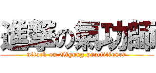 進撃の氣功師 (attack on Qigong practitioner)