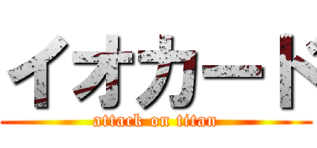 イオカード (attack on titan)