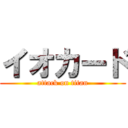 イオカード (attack on titan)