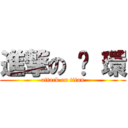 進撃の 丫 環 (attack on titan)