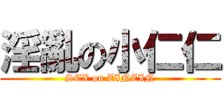 淫亂の小仁仁 (SEX on ZINZIN)
