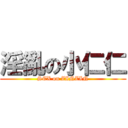 淫亂の小仁仁 (SEX on ZINZIN)