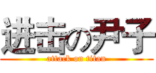 进击の尹子 (attack on titan)