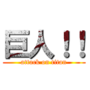 巨人！！ (attack on titan)