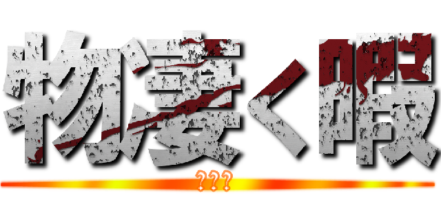 物凄く暇 (暇たん)