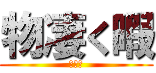 物凄く暇 (暇たん)