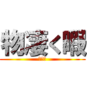 物凄く暇 (暇たん)