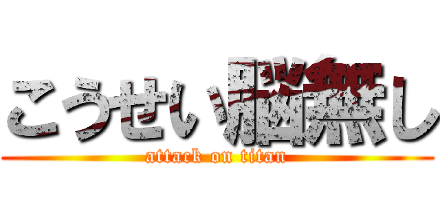 こうせい脳無し (attack on titan)