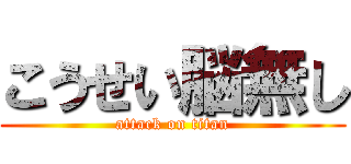 こうせい脳無し (attack on titan)