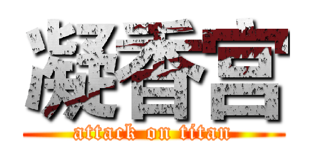 凝香宫 (attack on titan)