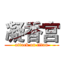 凝香宫 (attack on titan)
