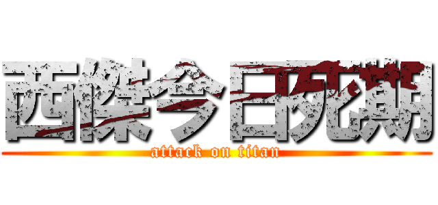 西傑今日死期 (attack on titan)
