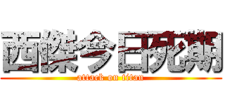 西傑今日死期 (attack on titan)