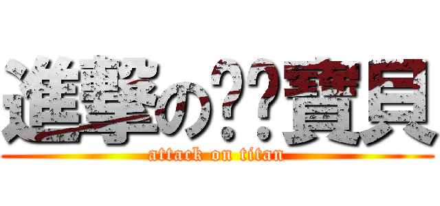 進撃の妮妮寶貝 (attack on titan)