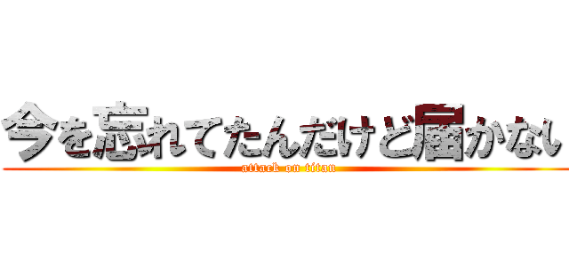 今を忘れてたんだけど届かない (attack on titan)