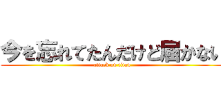 今を忘れてたんだけど届かない (attack on titan)