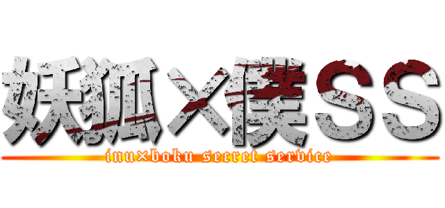 妖狐×僕ＳＳ (inu×boku secret service)