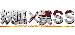 妖狐×僕ＳＳ (inu×boku secret service)