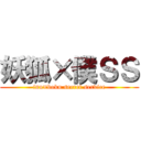 妖狐×僕ＳＳ (inu×boku secret service)