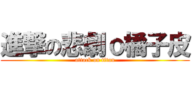 進撃の悲劇ｏ橘子皮 (attack on titan)